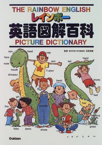 レインボー英語図解百科