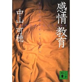 感情教育 (講談社文庫)