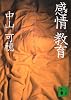 感情教育 (講談社文庫)