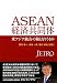 ASEAN経済共同体―東アジア統合の核となりうるか