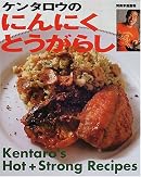 ケンタロウのにんにく・とうがらし―Hot + strong recipes (別冊家庭画報)