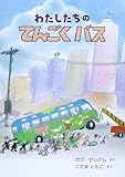 書評 わたしたちのてんごくバス by secretagent969