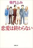 恋愛は終わらない (新潮文庫)