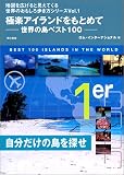 �Ɋy�A�C�����h�����߂ā\���E�̓��x�X�g100 (�n�}���L����ƌ����Ă��鐢�E�̂�������������V���[�Y)