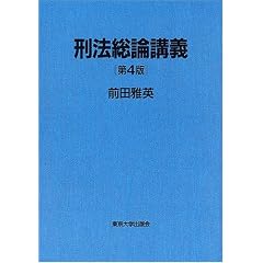 刑法総論講義　前田雅英
