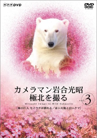 カメラマン岩合光昭 極北を撮る vol.3 服部隆之 津嘉山正種 岩合光昭