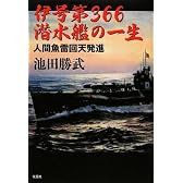 伊号第366潜水艦の一生 ―人間魚雷回天発進