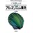 C言語による最新アルゴリズム事典 (ソフトウェアテクノロジー)