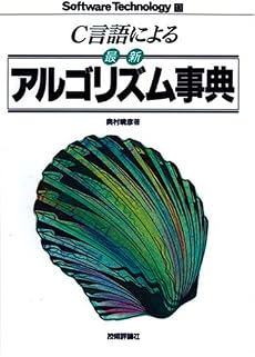 C言語による最新アルゴリズム事典 (ソフトウェアテクノロジー)