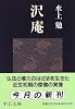 沢庵 (中公文庫)