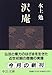 沢庵 (中公文庫)