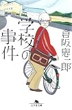学校の事件 (幻冬舎文庫)
