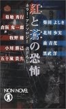 紅(あか)と蒼の恐怖―ホラー・アンソロジー (ノン・ノベル)
