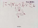 にっぽんのお父さん