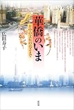 華僑のいま―日中の文化のはざまで