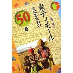 東ティモールを知るための50章 エリア・スタディーズ