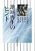 本間義人・檜槙貢・加藤光一・木下聖・牧瀬稔著: 地域再生のヒント