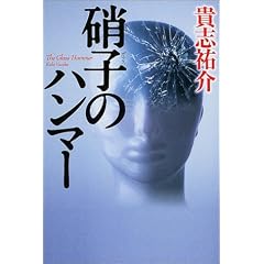 硝子のハンマー