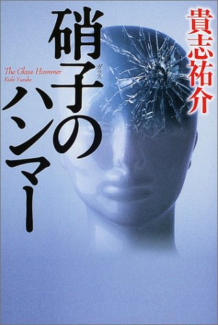 硝子のハンマー
