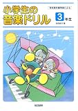 学校教科書準拠による 小学生の音楽ドリル 3年生 池田恭子著 の評価・レビュー