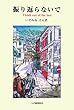振り返らないで―Think out of the box