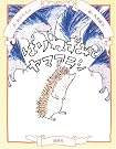 はりねずみとヤマアラシ (イガー・カ・イジー物語)