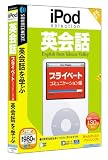 iPod selection 英会話 プライベート/コミュニケーション編 (説明扉付スリムパッケージ版)
