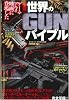 図解 世界のGUNバイブル―ゲーム・アニメ・映画に登場した