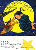 つきがまあるくなるよるに―ぬいぐるみいあんりょこう