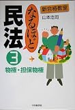 なるほど民法〈3〉物権・担保物権 (新合格教室)
