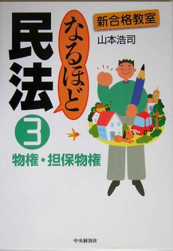 なるほど民法〈3〉物権・担保物権 (新合格教室)