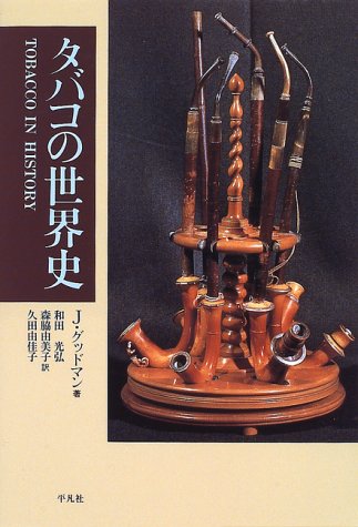 タバコの世界史
