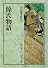 源氏物語〈2〉 (岩波文庫)