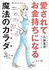 愛されてお金持ちになる魔法のカラダ