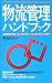 物流管理ハンドブック (PHPハンドブックシリーズ)