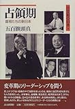 占領期―首相たちの新日本 (20世紀の日本)