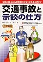 交通事故と示談の仕方―交渉の仕方から賠償額の算定・解決手続きまで