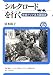 シルクロードを行く―中央アジア五カ国探訪 (ユーラシア・ブックレット No. 122)