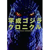 平成ゴジラ クロニクル