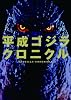 平成ゴジラ クロニクル