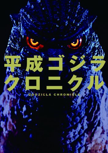 平成ゴジラ クロニクル
