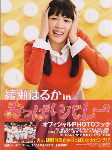 綾瀬はるか in おっぱいバレーオフィシャルPHOTOブック <テレビタロウ特別編集> (TOKYO NEWS MOOK (通巻149号))