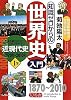 知識ゼロからの世界史入門〈1部〉近現代史