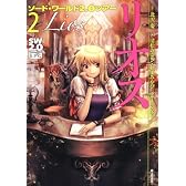 ソード・ワールド２．０ツアー（２）  リオス