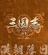 三国志 Three Kingdoms 第7部-漢朝落日-ブルーレイvol.7 [Blu-ray]