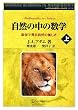 自然の中の数学 上 (1) (シュプリンガー数学リーディングス 第 14巻)