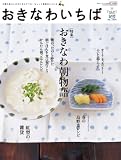 おきなわいちば Vol.25(2009Spring)―沖縄の暮らしの中に見えてくる、ちょっと素敵なことたち (Leaf MOOK)