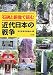 石碑と銅像で読む近代日本の戦争