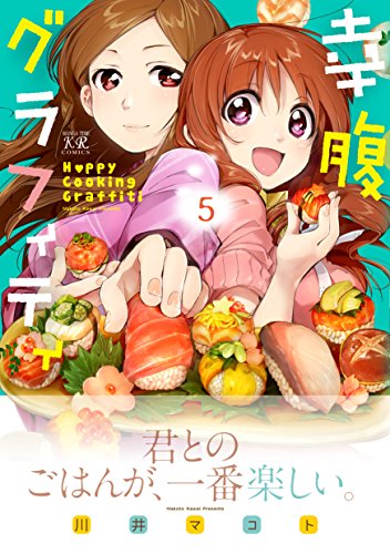 幸腹グラフィティ （5） (まんがタイムＫＲコミックス)