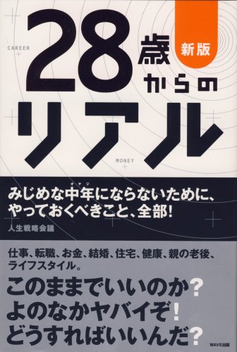 Cover image : 新版 28歳からのリアル